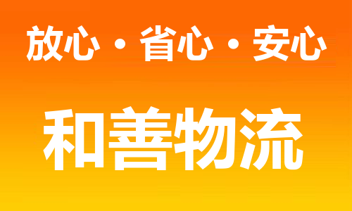 苏州到大竹物流专线-苏州到大竹货运专线